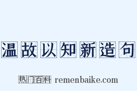 温故以知新造句是什么意思的图片